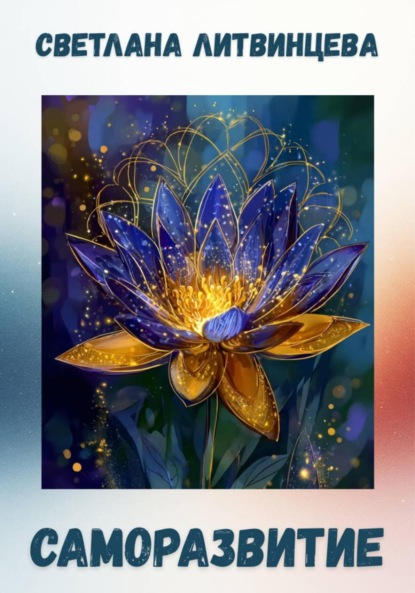 Саморазвитие