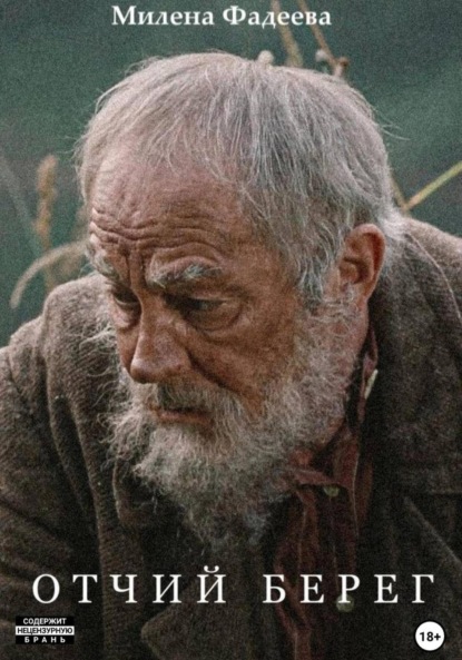 Отчий берег