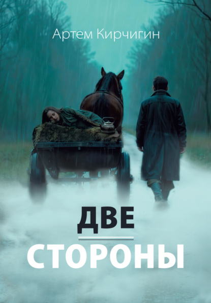 Две стороны