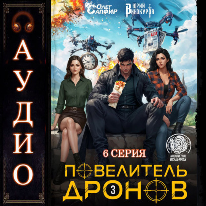 Повелитель дронов – 3. Серия 6