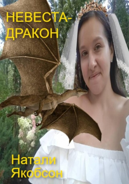 Невеста-дракон