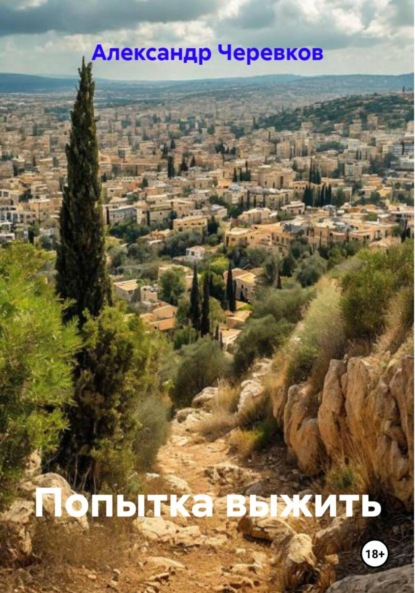 Попытка выжить