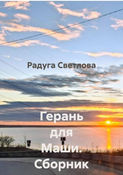 Герань для Маши. Сборник рассказов