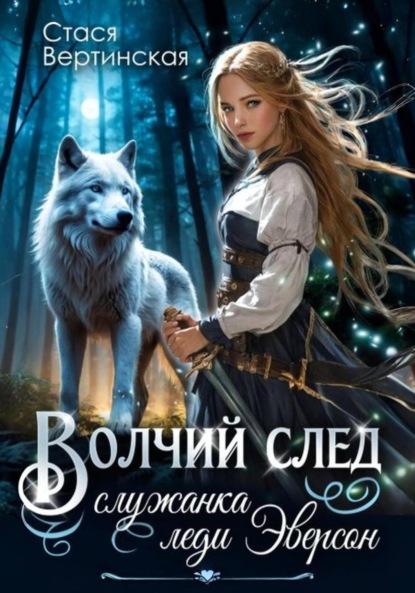 Волчий след. Служанка леди Эверсон