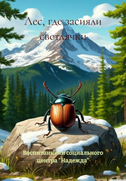 Лес, где засияли светлячки