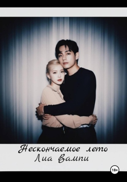 Нескончаемое лето