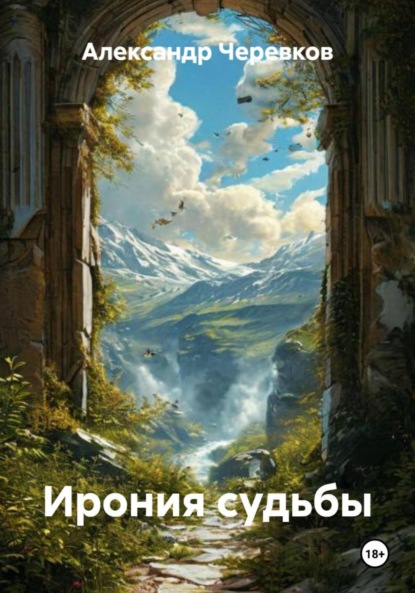 Ирония судьбы