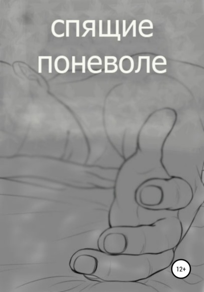 спящие поневоле