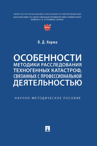 Особенности методики расследования техногенных катастроф, связанных с профессиональной деятельностью