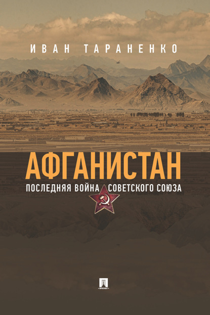 Афганистан. Последняя война Советского Союза