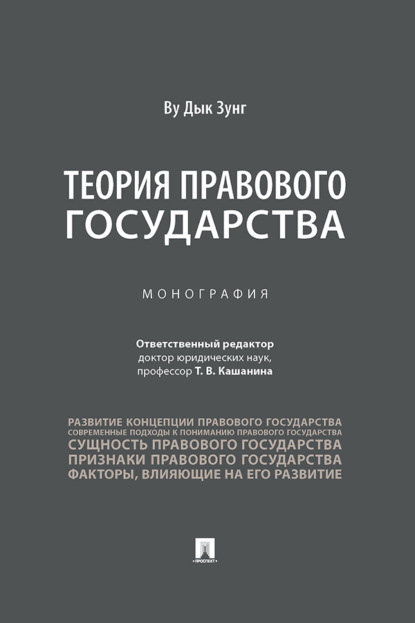 Теория правового государства