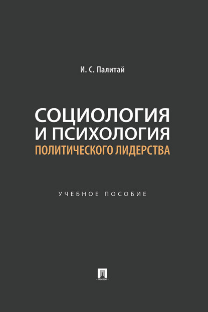 Социология и психология политического лидерства