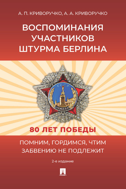 Воспоминания участников штурма Берлина