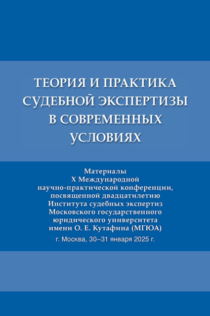 Теория и практика судебной экспертизы в современных условиях. Материалы X Международной научно-практической конференции