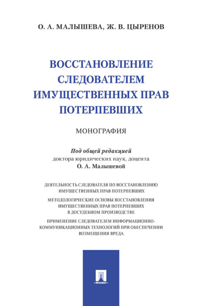 Восстановление следователем имущественных прав потерпевших