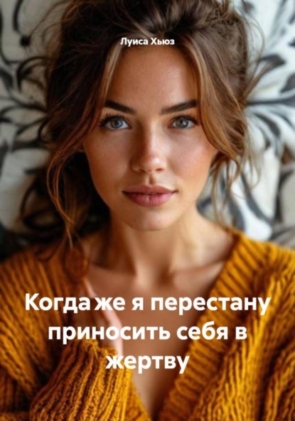 Когда же я перестану приносить себя в жертву