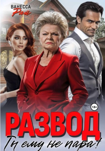 Развод. Ты ему не пара!