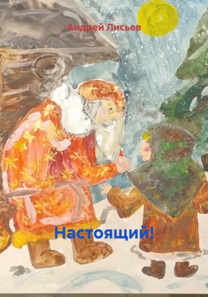 Настоящий!