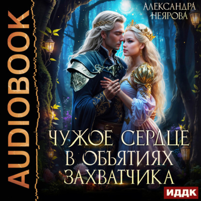 Чужое сердце. В объятиях захватчика