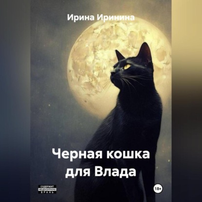 Кошка для Влада