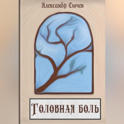 Головная боль