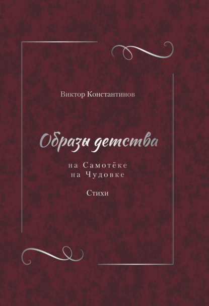 Образы детства: На Самотёке. На Чудовке. Стихи