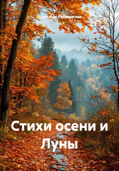 Стихи осени и Луны