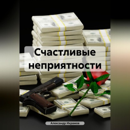 Счастливые неприятности