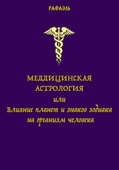 Медицинская астрология, или Влияние планет и знаков зодиака на организм человека