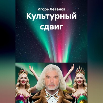Культурный сдвиг