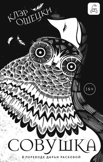 Совушка
