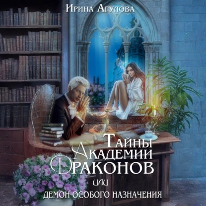 Тайны академии драконов, или Демон особого назначения
