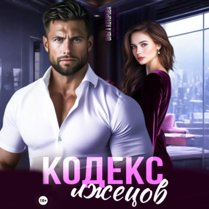 Кодекс лжецов