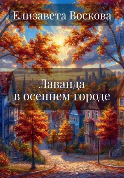 Лаванда в осеннем городе