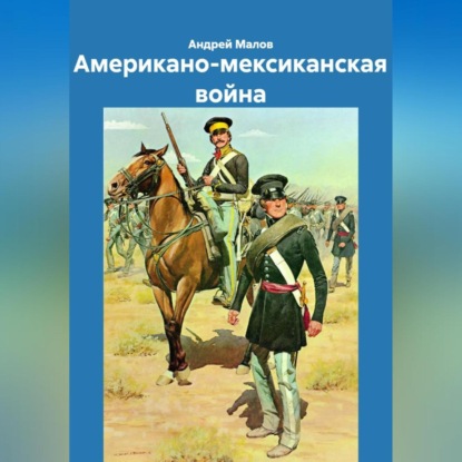 Американо-мексиканская война