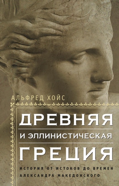 Древняя и эллинистическая Греция. История от истоков до времен Александра Македонского