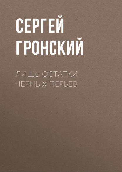 Лишь остатки черных перьев