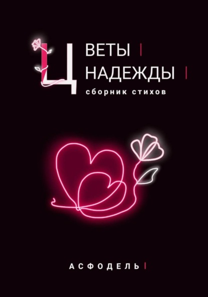 Цветы надежды