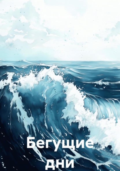 Бегущие дни