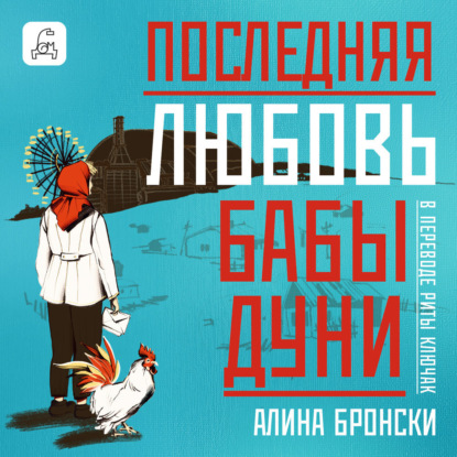 Последняя любовь бабы Дуни