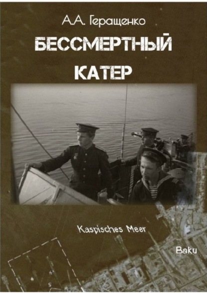 Бессмертный катер