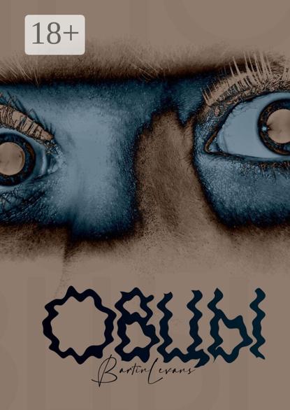 Овцы. Повесть-сборник