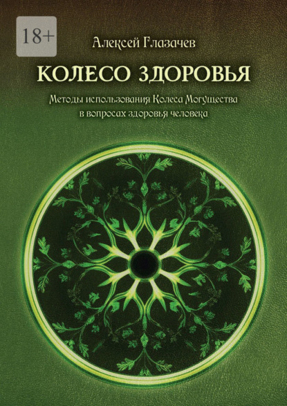 Колесо здоровья. Методы использования Колеса Могущества в вопросах здоровья человека
