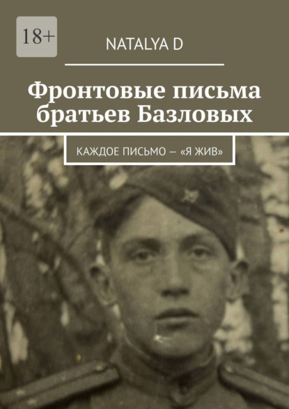 Фронтовые письма братьев Базловых. Каждое письмо – «Я жив»