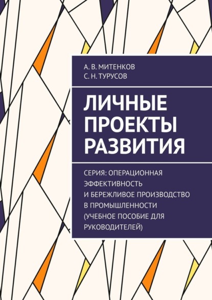 Личные проекты развития. Серия: Операционная эффективность и бережливое производство в промышленности (учебное пособие для руководителей)