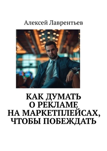 Как думать о рекламе на маркетплейсах, чтобы побеждать