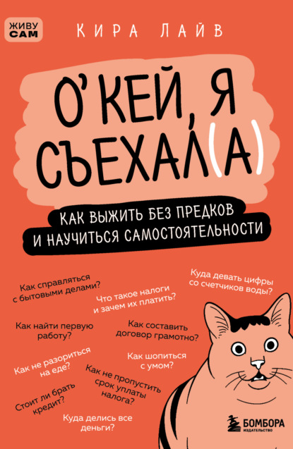 О’кей, я съехал(а). Как выжить без предков и научиться самостоятельности