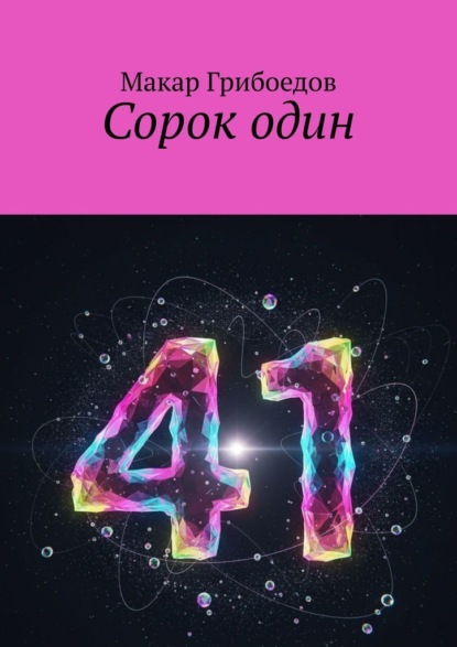 Сорок один