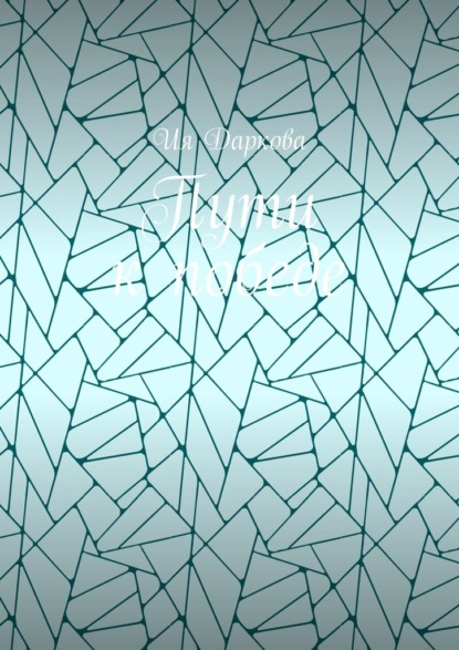 Пути к победе