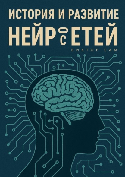 История и развитие нейросетей